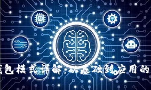 区块链钱包模式详解：从基础到应用的全面分析