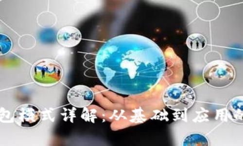 区块链钱包模式详解：从基础到应用的全面分析
