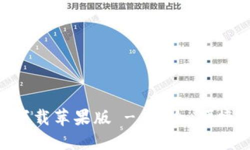 比特派钱包APP官方下载苹果版 - 安全、便捷的数字资产管理工具