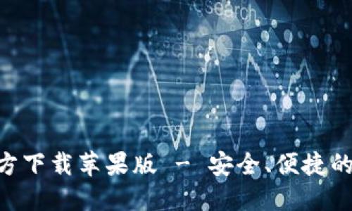 比特派钱包APP官方下载苹果版 - 安全、便捷的数字资产管理工具