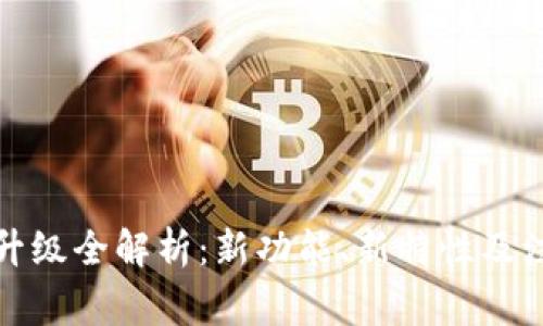 TP钱包升级全解析：新功能、新特性及注意事项