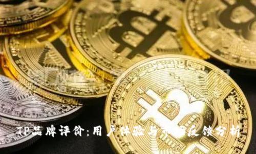 TP品牌评价：用户体验与市场反馈分析