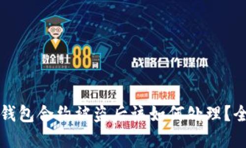 比特派钱包合约被盗后该如何处理？全面指南