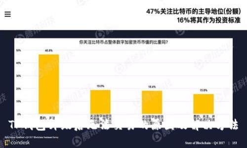 TP钱包升级后无法交易的原因及解决方法