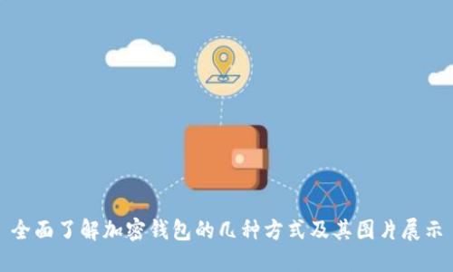 全面了解加密钱包的几种方式及其图片展示