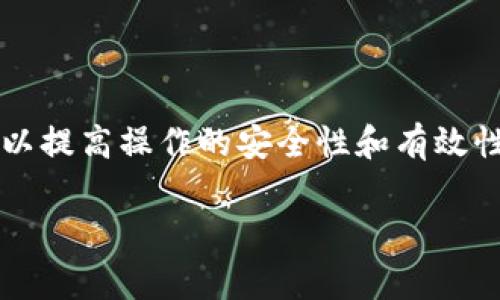 如何将TP钱包的资产安全转移到交易所：详细步骤与常见问题解析

TP钱包, 转账, 交易所, 加密货币, 资产管理/guanjianci

引言
在现代数字经济中，越来越多的人开始使用加密货币进行投资和交易。而TP钱包（Trust Pocket Wallet）作为一个较为流行的数字资产钱包，提供了方便的管理和存储加密资产的功能。有时，用户可能需要将TP钱包中的资产转移到交易所进行交易、兑换或投资。本文将详细介绍如何将TP钱包的资产安全转移到交易所，以及相关的常见问题和解决方案。

第一部分：准备工作
在将TP钱包的资产转移到交易所之前，有几个准备步骤需要进行，确保整个转账过程顺利无误。
ol
    li确保账户安全：在进行任何转账之前，务必确保TP钱包及交易所账户的安全性。使用复杂的密码和两步验证功能，增加账户安全性。/li
    li选择合适的交易所：首先，你需要选择一个支持你所持有加密资产的交易所。查看交易所的信誉、交易费用以及是否支持你所在地区的用户注册。/li
    li了解转账费用：不同的区块链网络和交易所可能会收取不同的转账手续费。确保你了解这些费用，以避免在转账时遇到意外支出。/li
/ol

第二部分：从TP钱包转账到交易所的步骤
现在，我们来看看将TP钱包的资产转移到交易所的具体步骤。
h4步骤一：登录TP钱包/h4
打开TP钱包应用，使用你的账户信息登录。确保登录后，你可以看到钱包的总资产和各类币种。

h4步骤二：选择要转账的资产/h4
在TP钱包中，找到你希望转账的加密资产，点击进入该资产的详情页。例如，如果你希望转账BTC（比特币），点击BTC选项。

h4步骤三：点击转账或发送按钮/h4
在资产详情页，找到并点击“转账”或“发送”按钮。这通常是一个显著的按钮，让你非常容易找到。

h4步骤四：输入交易所地址/h4
前往你所选择的交易所，找到“存入”或“充值”页面，复制相应的加密资产地址。返回TP钱包，将此地址粘贴到转账页面。

h4步骤五：设置转账金额/h4
输入你希望转账的金额。在输入时，请注意一定要有足够的余额来覆盖转账手续费。

h4步骤六：确认转账信息/h4
在确认页面，仔细检查所有转账信息，包括目标地址和金额。如果信息无误，点击“确认”或“发送”按钮。

h4步骤七：查看转账状态/h4
转账完成后，你可以在TP钱包的交易记录中查看该转账的状态。你也可以在区块浏览器中查找以确认交易是否成功。如果交易状态显示为成功，则表示你的资产已成功转入交易所。

第三部分：常见问题解析

h4问题一：转账时遇到手续费为什么那么高？/h4
加密货币在转账时会产生手续费，这个费用通常取决于网络的拥堵情况和交易的复杂度。以下是一些造成手续费高的因素：
ul
    li网络拥堵：当网络中有大量交易请求时，矿工会优先处理手续费更高的交易。这意味着，若网络非常繁忙，手续费可能会增加。/li
    li交易复杂度：简单的转账比复杂的合约交易费用低。确保你的转账尽量简单。/li
    li选择合适的Fee设置：很多钱包允许你自定义手续费，可以选择高费用来加快速度，或选择正常费用等待。/li
/ul

h4问题二：如果转账到错误地址，应该怎么办？/h4
转账到错误地址是很常见的问题，它可能导致你的资产永远丢失。以下是一些解决办法：
ul
    li及时联系交易所：尽快联系交易所的客服团队，说明你的情况，有时交易所可以帮助找回对方，尤其是如果他们是同一平台的用户。/li
    li区块链的不可逆性：要了解，加密货币交易是不可逆的。在大多数情况下，一旦资金进入错误地址，资金将无法找回。/li
    li二次验证：在转账前，确保进行二次验证，包括地址核对，尽量避免此类问题的发生。/li
/ul

h4问题三：转账后资产为什么没有及时到账？/h4
转账后未能及时到账可能会让人感到焦虑，以下是一些可能原因：
ul
    li网络延迟：在某些情况下，区块链网络可能会因为高负载或技术问题导致延迟。从TP钱包到交易所的转账可能需要数分钟到数小时不等。/li
    li交易确认时间：每个区块链都有其确认时间，某些加密货币（例如比特币）可能需要几个确认才能被视为完成。/li
    li检查地址有效性：再次在区块浏览器中检查是否能找到你的转账记录。如果找不到则可能存在问题。/li
/ul

h4问题四：如何提高转账的安全性？/h4
安全性永远是重点，以下是一些提高转账安全性的要求：
ul
    li使用硬件钱包：将你的加密资产存放在硬件钱包中，而不是在线钱包，能显著提高安全性。/li
    li启用两步验证：确保你的TP钱包和交易所账户启用双重身份验证，这样即使密码被破解，黑客也无法轻易转账。/li
    li小额转账试验：首次转账可以先尝试小额，确认无误后再进行大额转账。/li
/ul

h4问题五：如何选择合适的交易所？/h4
选择合适的交易所是进行安全有效交易的关键，以下是一些选择建议：
ul
    li查看交易所声誉：选择信誉良好的交易所，阅读用户评价和反馈，确保其安全性。/li
    li了解费用结构：注意交易所的交易费用和提现费用，部分交易所可能会采取隐藏费用策略。/li
    li检查支持的币种：确保交易所支持你希望交易的加密资产，不同行的交易所支持的币种存在差异。/li
/ul

结论
将TP钱包的资产安全转移到交易所并不复杂，只要按照步骤进行，注意安全与费用问题，就能够顺利完成转账。同时，我们也要具备应对各类潜在问题的预见能力，以提高操作的安全性和有效性。无论是对新手还是对老手，在数字货币的世界中，保持警觉与学习都至关重要。

希望本文能帮助大家更好地理解TP钱包与交易所之间的转账过程，以及如何应对可能遇到的各种问题，祝您在数字货币的投资旅程中顺利盈利！
