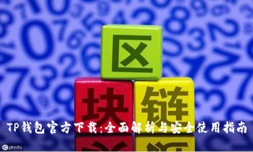 TP钱包官方下载：全面解析与安全使用指南
