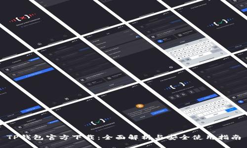 TP钱包官方下载：全面解析与安全使用指南