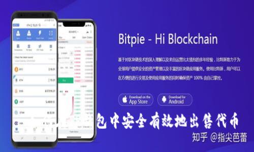 : 如何在TP钱包中安全有效地出售代币