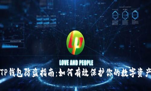 TP钱包防盗指南：如何有效保护你的数字资产
