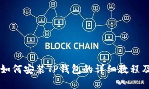 苹果手机如何安装TP钱包的详细教程及视频下载