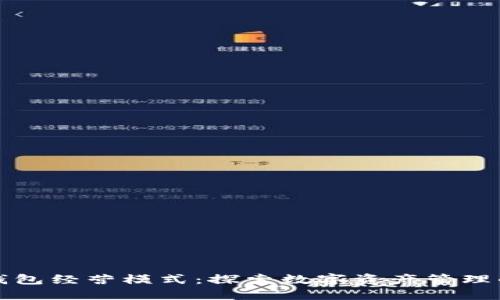 区块链钱包经营模式:探索数字资产管理的新机遇