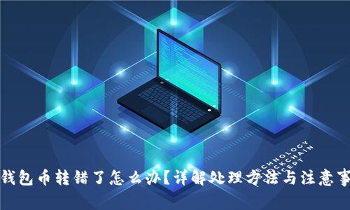 tp钱包币转错了怎么办？详解处理方法与注意事项
