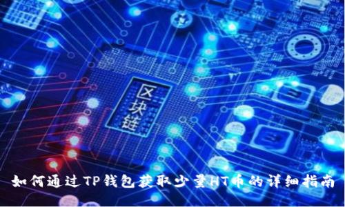 如何通过TP钱包获取少量HT币的详细指南