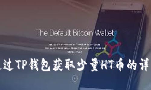 如何通过TP钱包获取少量HT币的详细指南