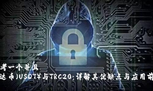 思考一个并且  
泰达币（USDT）与TRC20：详解其优缺点与应用前景