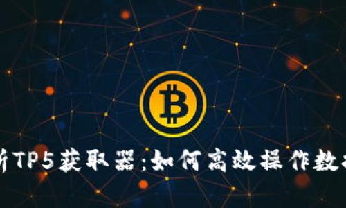 深入解析TP5获取器：如何高效操作数据与模型