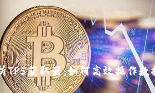 深入解析TP5获取器：如何高效操作数据与模型