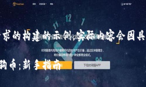 请注意，以下内容是对您请求的构建的示例，实际内容会因具体研究和创作而有所不同。

如何在知乎上轻松购买狗狗币：新手指南