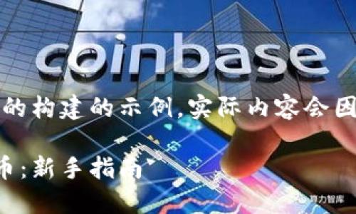 请注意，以下内容是对您请求的构建的示例，实际内容会因具体研究和创作而有所不同。

如何在知乎上轻松购买狗狗币：新手指南