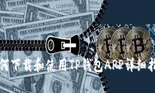 如何下载和使用TP钱包APP详细指南