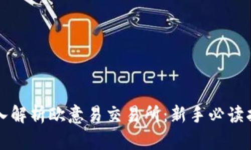 深入解析欧意易交易所：新手必读指南