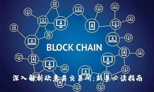 深入解析欧意易交易所：新手必读指南