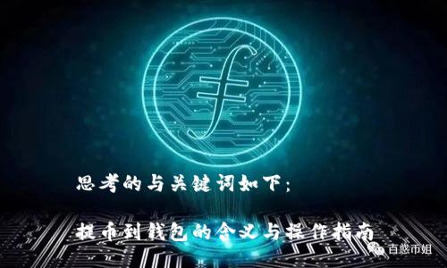 思考的与关键词如下：

提币到钱包的含义与操作指南
