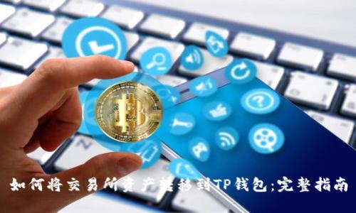 如何将交易所资产转移到TP钱包：完整指南
