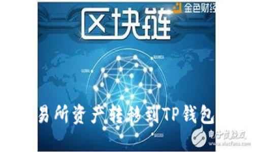 如何将交易所资产转移到TP钱包：完整指南
