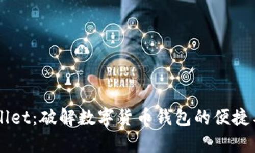 Kcash Wallet：破解数字货币钱包的便捷与安全之路