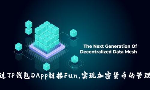 如何通过TP钱包DApp链接Fun，实现加密货币的管理与转账