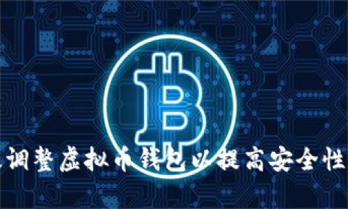如何有效调整虚拟币钱包以提高安全性和便捷性