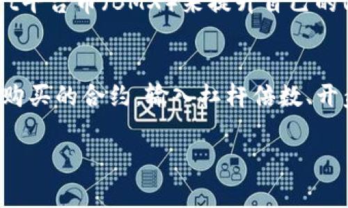   BitMart交易所：全面解析与交易指南 / 
 guanjianci BitMart, 交易所, 加密货币, 区块链 /guanjianci 

一、什么是BitMart交易所？
BitMart是一个全球性的加密货币交易所，于2018年成立，在多个国家和地区提供服务。它允许用户交易多种加密货币，包括比特币（Bitcoin）、以太坊（Ethereum）等主流币种，以及众多山寨币。BitMart以其简单的用户界面和多种交易选项而受到用户的青睐，提供现货交易、期货交易以及杠杆交易等多种模式，适合不同层次的交易者。交易所使用的技术架构保障了交易的迅速与安全，并设有多个安全措施以保护用户资产。

二、BitMart的主要功能和特点
1. 多样化的交易选择：BitMart为用户提供现货交易、期货交易和OTC（场外交易）等多样化的交易选择，使用户能够根据自身需求选择最合适的交易方式。

2. 用户友好的界面：BitMart的界面设计，适合新手交易者使用，提供了必要的图表和数据，让用户可以轻松进行市场分析。

3. 安全性：BitMart采取多种安全措施，包括冷钱包储存、大额提款审核、二次验证等，保障用户的数字资产安全。

4. 交易费用低廉：相比于其他交易所，BitMart提供相对较低的交易费用，为用户节省了交易成本，同时也常常在特定时间内推出免手续费的活动。

5. 社区与支持：BitMart通过社交媒体与用户保持密切联系，提供多样化的支持服务，并定期举办线上活动来加强用户之间的互动。

三、如何在BitMart交易所注册与交易
在BitMart交易所进行交易的第一步是注册账号。用户需访问BitMart的官方网站，点击注册按钮，然后填写基本信息，如电子邮箱和密码，接受用户协议后，点击确认。为了增强账户的安全性，建议用户启用二次验证（2FA）。账户注册后，用户需通过身份验证（KYC）才能进行大额交易。

完成注册后，用户可以进行充值，将法币（如美元等）或者加密货币存入账户。BitMart支持多种充值方式，包括银行转账、信用卡和加密货币直接充值等。充值后，用户就可以开始交易，选择自己感兴趣的货币对进行现货交易或期货交易。交易过程相对简单，用户只需选择交易类型、输入金额和价格，点击确认即可完成交易。

四、BitMart的安全性分析
安全性是用户选择交易所时的重要考量。BitMart采取了多种措施来确保用户的资产安全，例如：

1. 冷钱包存储：BitMart将大部分资金存储在冷钱包中，确保不易受到在线攻击的风险。

2. 二次验证：用户在进行资金管理、提现等重要操作时需要进行二次验证，有效降低了账户被盗的风险。

3. 风险监控系统：BitMart实时监控交易活动，能够及时发现异常交易行为并采取措施。

综上，虽然没有任何交易所能够保证100%的安全，但BitMart在安全性方面做出了显著努力，为用户提供了相对安全的交易环境。

五、BitMart的交易费用与费率构成
BitMart的交易费用相对较低，尤其在其推广活动时，用户可以享受到免手续费的服务。基本的交易费率通常在0.1%-0.2%之间，具体取决于用户的VIP等级及交易量。同时，BitMart也提供了扶持用户的推荐计划，用户通过邀请他人注册赚取佣金。

此外，用户在提现时也需要支付一定的费用，不同币种的提现费用可能有所不同，用户在提现前应查看清楚相关费用。

六、BitMart在市场中的地位与影响力
自成立以来，BitMart迅速发展成为全球知名的交易所之一，其用户群体不断扩大。根据多个行业报告，BitMart在交易量和用户注册量上屡创佳绩，受到了市场的关注。BitMart的成功与其优质的交易体验和多样化的产品线密不可分，也与其不断扩展的市场国际化策略有关。

七、常见问题解答

问题1：BitMart是否安全？
在考虑一个交易所的安全性时，通常会关注几个关键指标，如资金存储方式、用户保护机制和历史安全事件。BitMart采取冷钱包存储、二次身份验证、风险监控等多重安全措施，为用户提供了较高的资金安全保障。但仍有小部分用户会对交易所自然风险持有戒心，因为没有哪一平台能够做到绝对安全，用户也应采取自身措施来保护账户。

问题2：如何进行BitMart的提款操作？
在BitMart进行提款操作的步骤包括：首先登录账户，在资产管理界面找到“提现”按钮。选择您需要提现的币种，输入提现金额和提现地址。在确认信息无误后，点击提交，如果启用了2FA，系统还会要求您进行二次验证。提现申请提交后，BitMart会对请求进行审核，审核通过后资金将发往您的指定地址，通常到账时间为几分钟至数小时。

问题3：BitMart的充值方法有哪些？
BitMart为用户提供了多种充值方式，包括银行转账、信用卡充值、以及通过其他加密货币进行充值。每种方式的处理时间和费用可能不同。针对新手用户，建议先从小额充值开始，确认流程无误后再进行大额充值。同时，用户在充值时应注意交易所针对不同充值方式的费用政策。

问题4：BitMart的VIP系统是怎样的？
BitMart的VIP系统根据用户的交易量和持币量给予用户不同等级的权益，VIP用户享有更低的交易费用、更高的提现限额，以及参与各类活动的优先权。用户可通过在平台上活跃交易和持有BitMart平台币（BMX）来提升自己的VIP等级，系统也定期进行复核，以确保用户等级的公正性。

问题5：如何使用BitMart进行期货交易？
BitMart提供期货交易功能，允许用户以杠杆倍数进行交易。在交易前，用户需要了解期货交易的基础知识，包括但不限于如何开盘、平仓以及设定止损等。用户在进入期货交易界面时，可以选择希望购买的合约，输入杠杆倍数、开盘价和交易量，一旦确认信息无误即可以提交进行交易。期货市场风险较高，用户需谨慎操作，建议逐步学习并从低杠杆开始。

总结，BitMart交易所凭借其用户友好的界面、安全性和低廉的交易费用吸引了众多用户。在深入了解其功能后，用户在实际交易中应结合自身的投资策略，谨慎行事，做好风险控制。