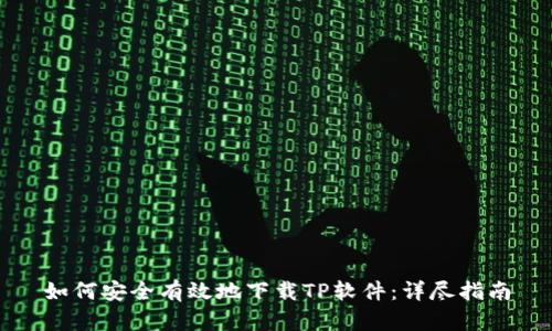 如何安全有效地下载TP软件：详尽指南