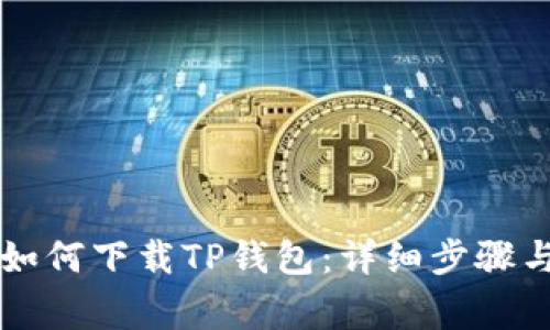 苹果手机如何下载TP钱包：详细步骤与注意事项