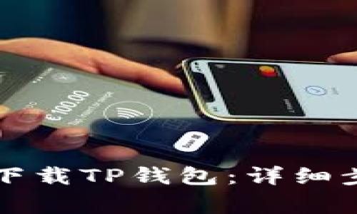 苹果手机如何下载TP钱包：详细步骤与注意事项