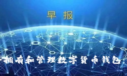 如何安全拥有和管理数字货币钱包：终极指南