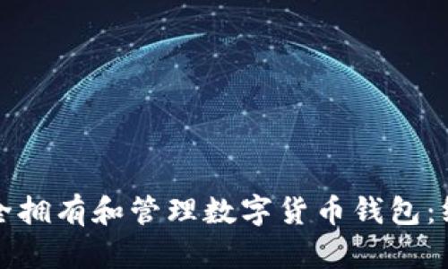 如何安全拥有和管理数字货币钱包：终极指南