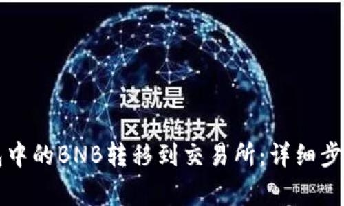 如何将TP钱包中的BNB转移到交易所：详细步骤与注意事项