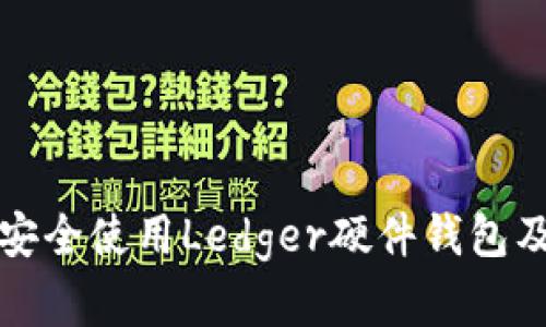 如何在国内安全使用Ledger硬件钱包及其替代方案