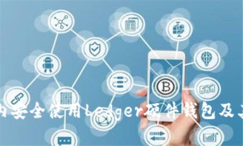如何在国内安全使用Ledger硬件钱包及其替代方案