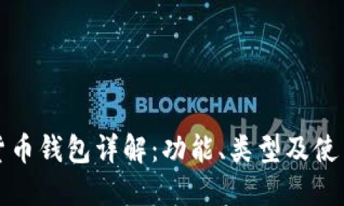 数字货币钱包详解：功能、类型及使用指南