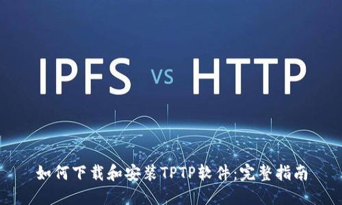 如何下载和安装TPTP软件：完整指南