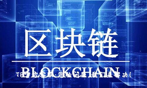 TP官方客服：您的问题，我们来解决！