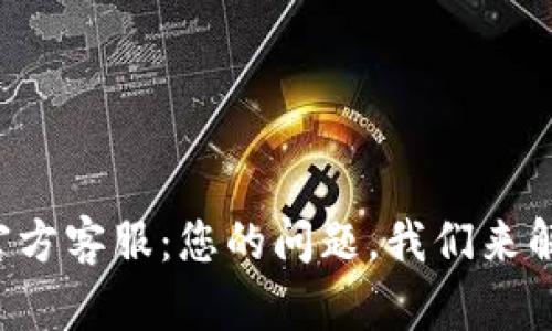 TP官方客服：您的问题，我们来解决！