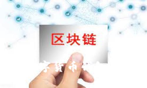 baioti全面了解数字货币钱包的选择与使用技巧
