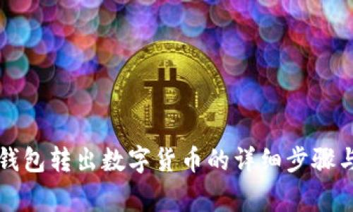 如何从TP钱包转出数字货币的详细步骤与注意事项