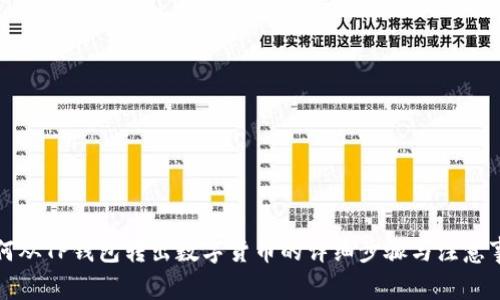 如何从TP钱包转出数字货币的详细步骤与注意事项