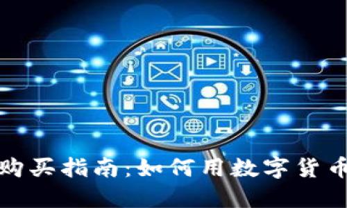 数字货币购买指南：如何用数字货币支付商品